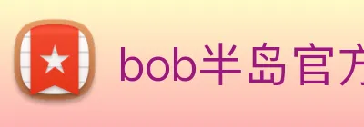 bob半岛官方网站 Logo